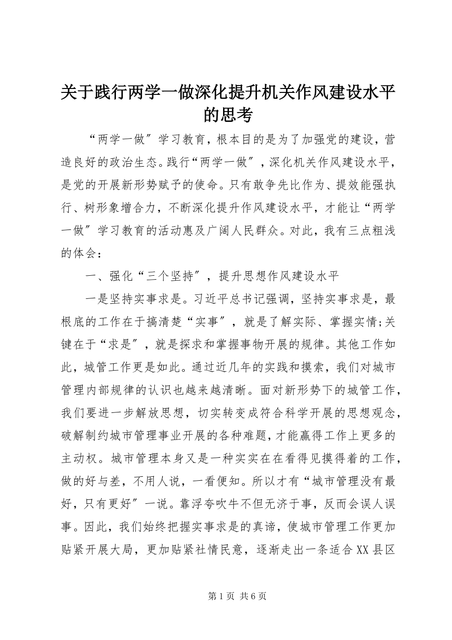 2023年践行两学一做深化提升机关作风建设水平的思考.docx_第1页