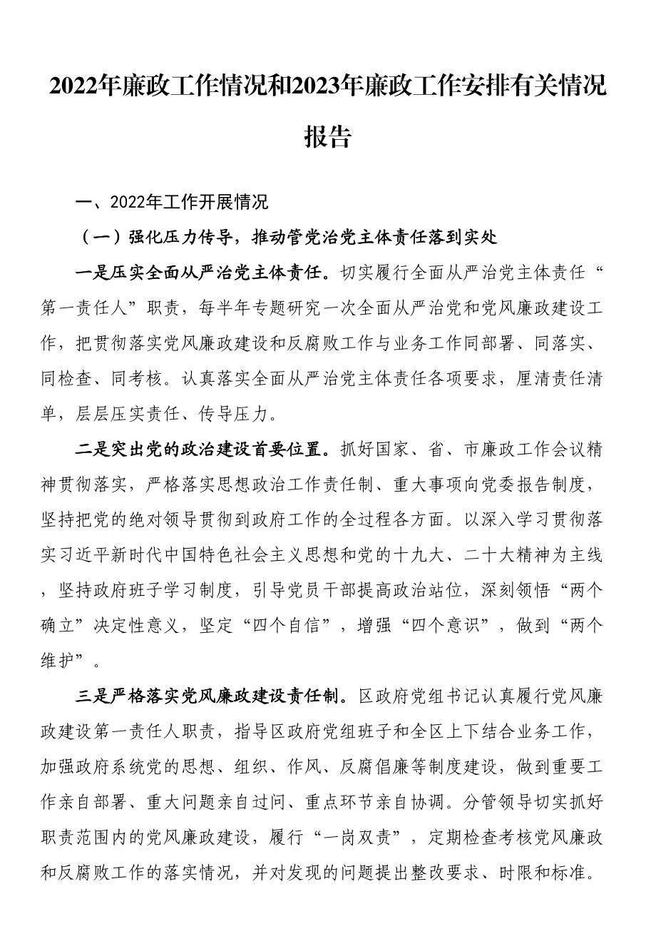 2022年廉政工作情况和2023年廉政工作安排有关情况报告 .docx_第1页