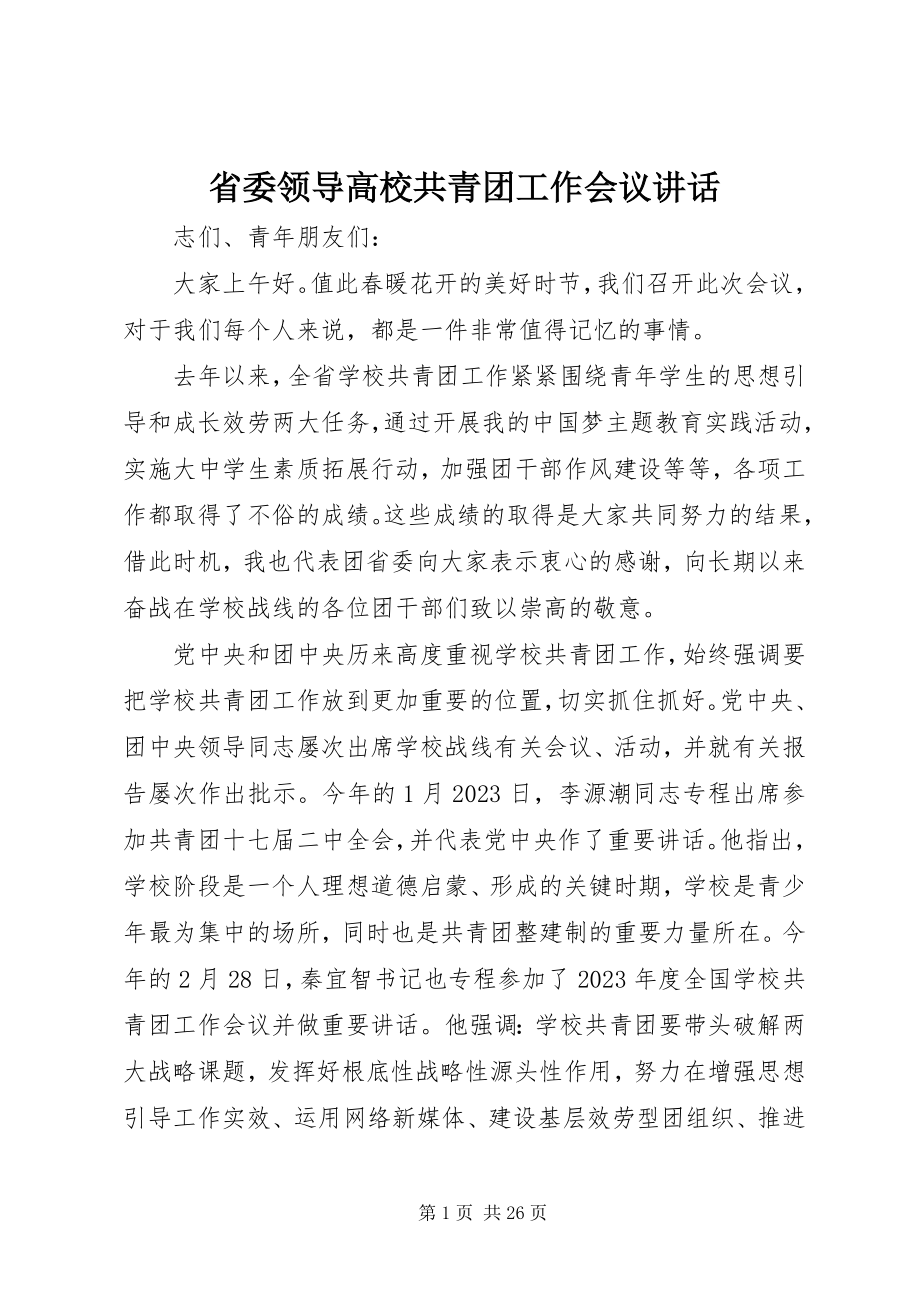 2023年省委领导高校共青团工作会议致辞.docx_第1页