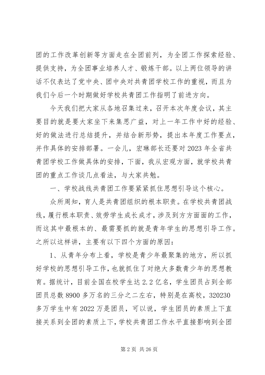 2023年省委领导高校共青团工作会议致辞.docx_第2页