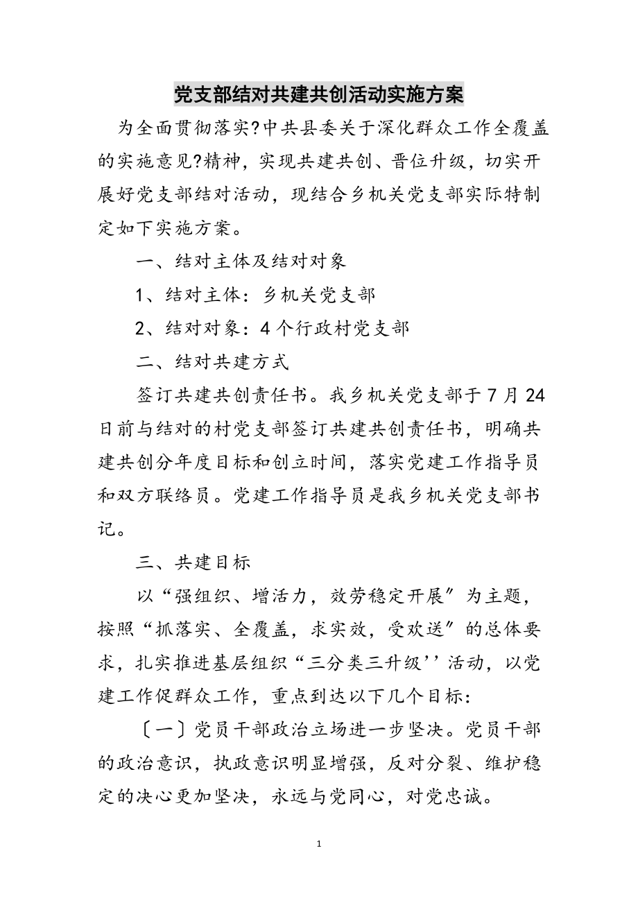 2023年党支部结对共建共创活动实施方案范文.doc_第1页