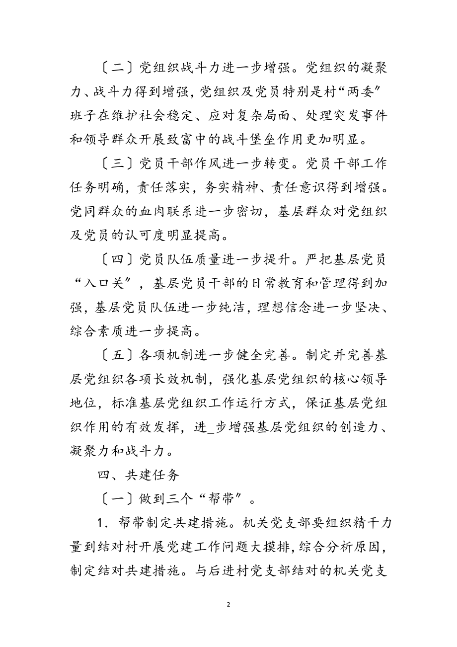 2023年党支部结对共建共创活动实施方案范文.doc_第2页