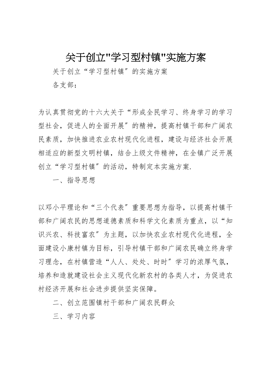 2023年关于创建学习型村镇实施方案2.doc_第1页