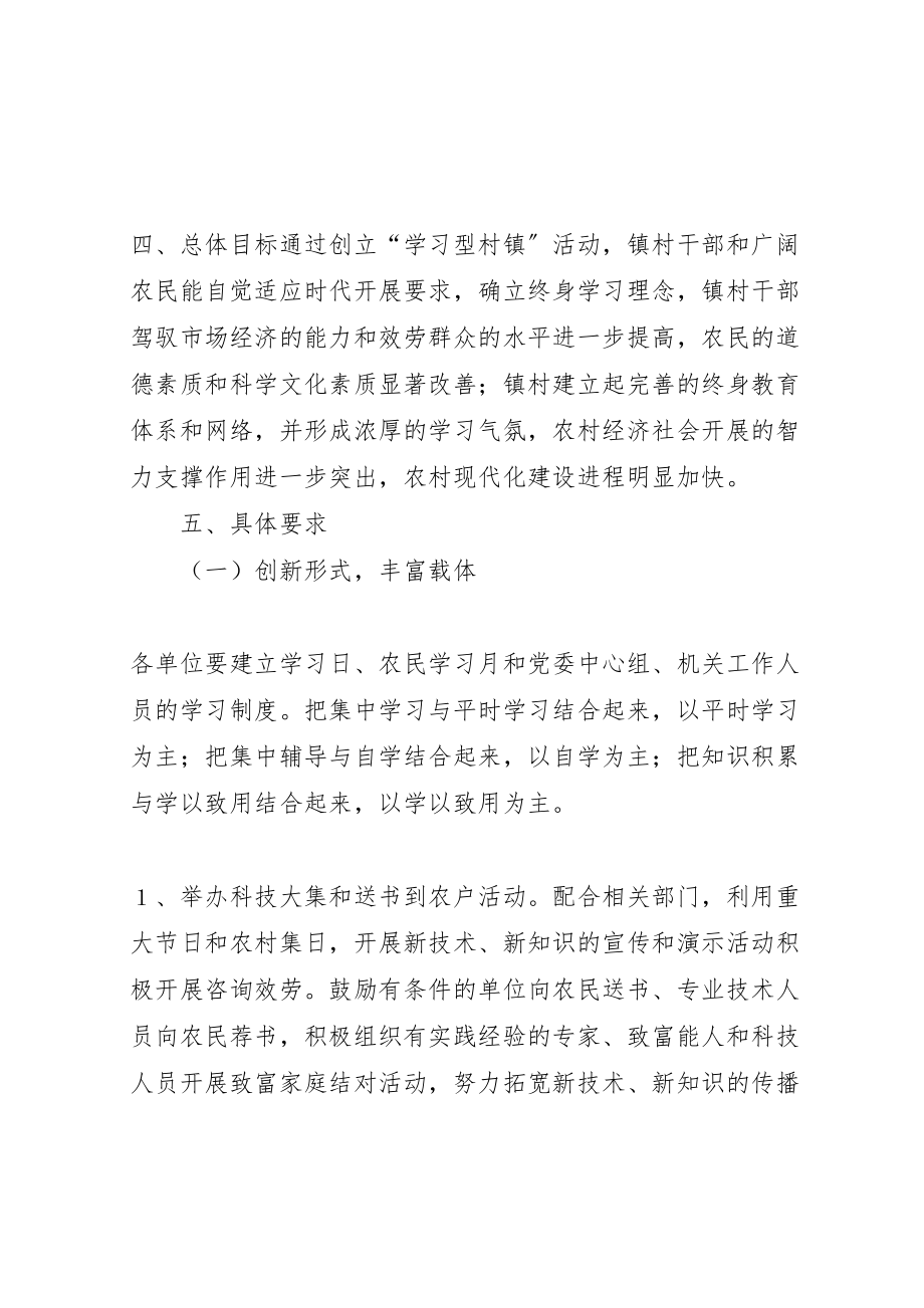 2023年关于创建学习型村镇实施方案2.doc_第3页