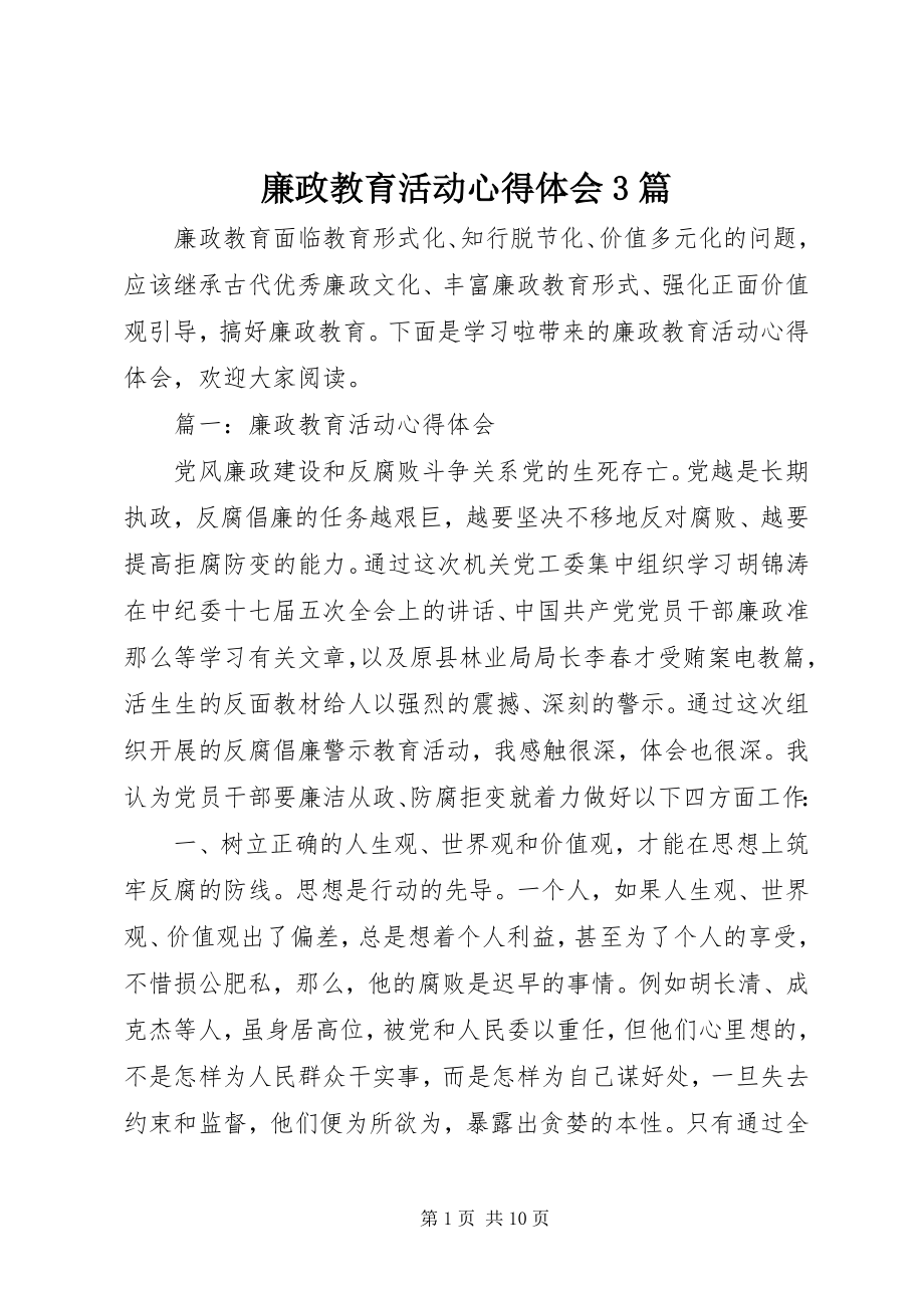 2023年廉政教育活动心得体会3篇.docx_第1页