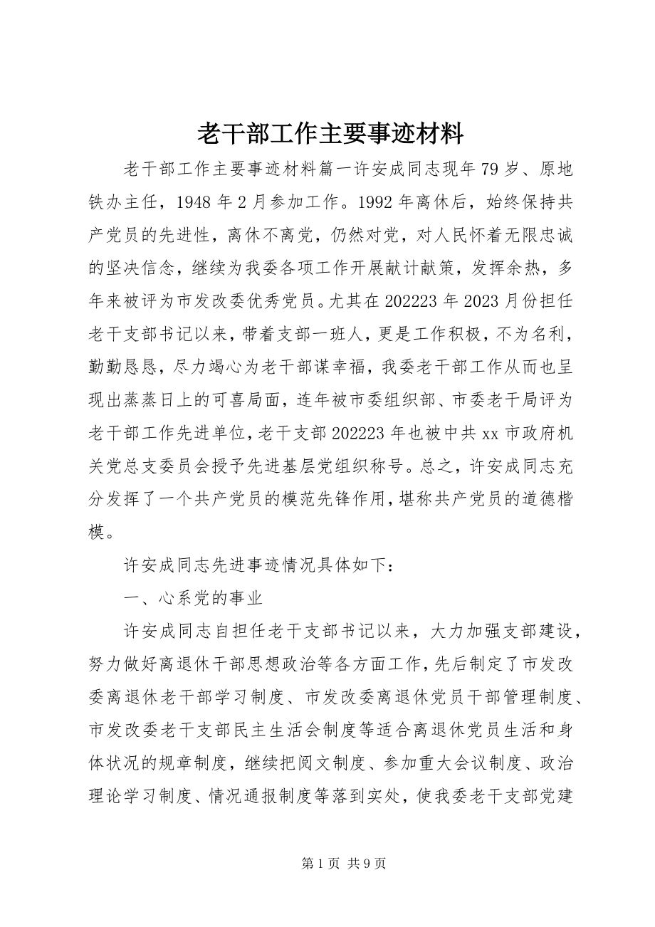 2023年老干部工作主要事迹材料.docx_第1页