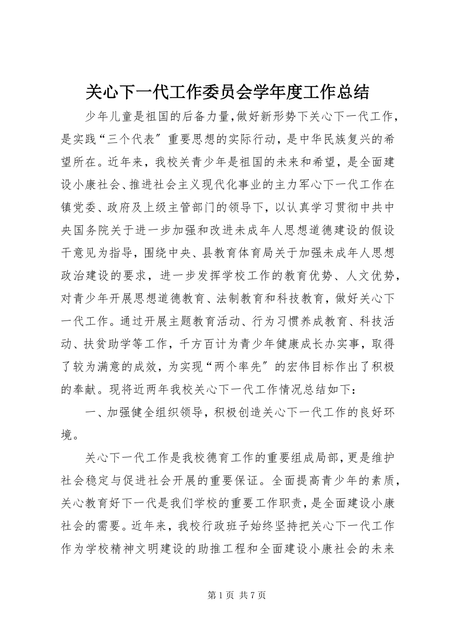 2023年关心下一代工作委员会学年度工作总结.docx_第1页