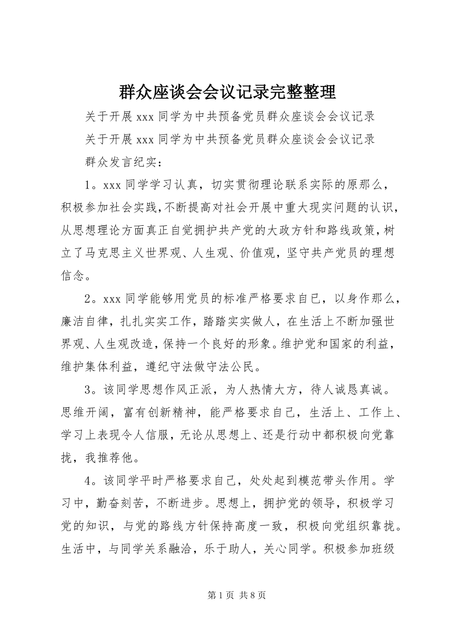 2023年群众座谈会会议记录完整整理.docx_第1页