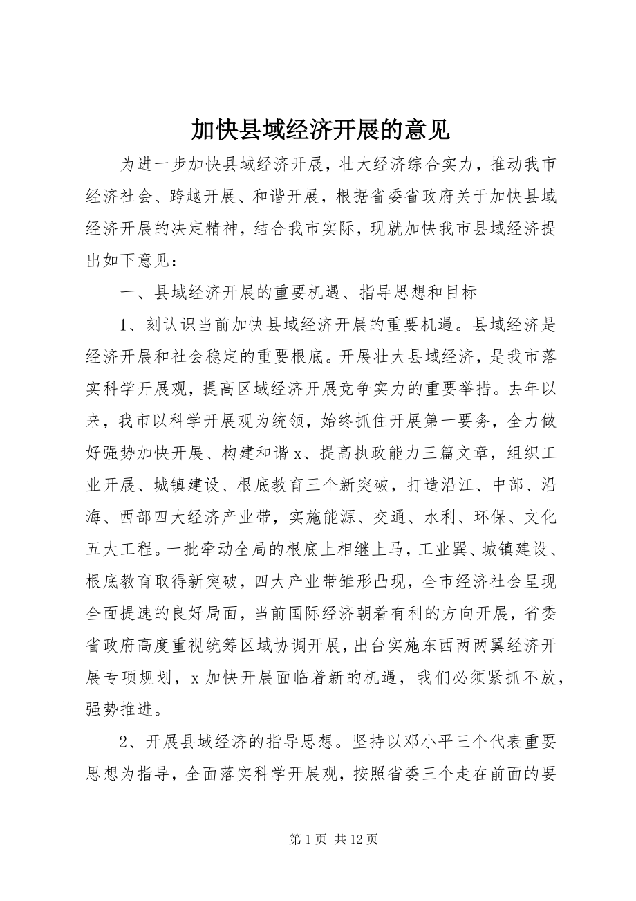 2023年加快县域经济发展的意见.docx_第1页