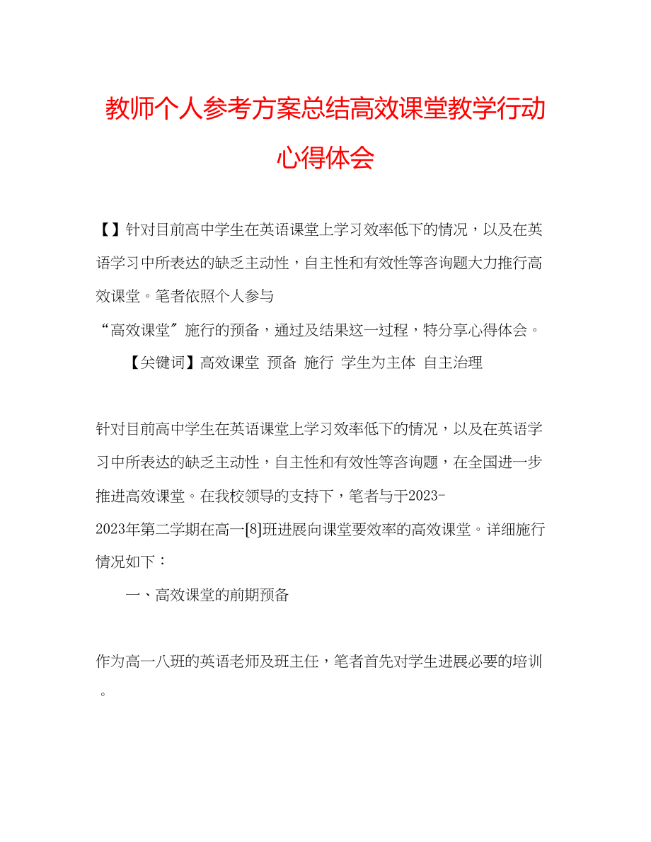 2023年教师个人计划总结高效课堂教学行动心得体会.docx_第1页