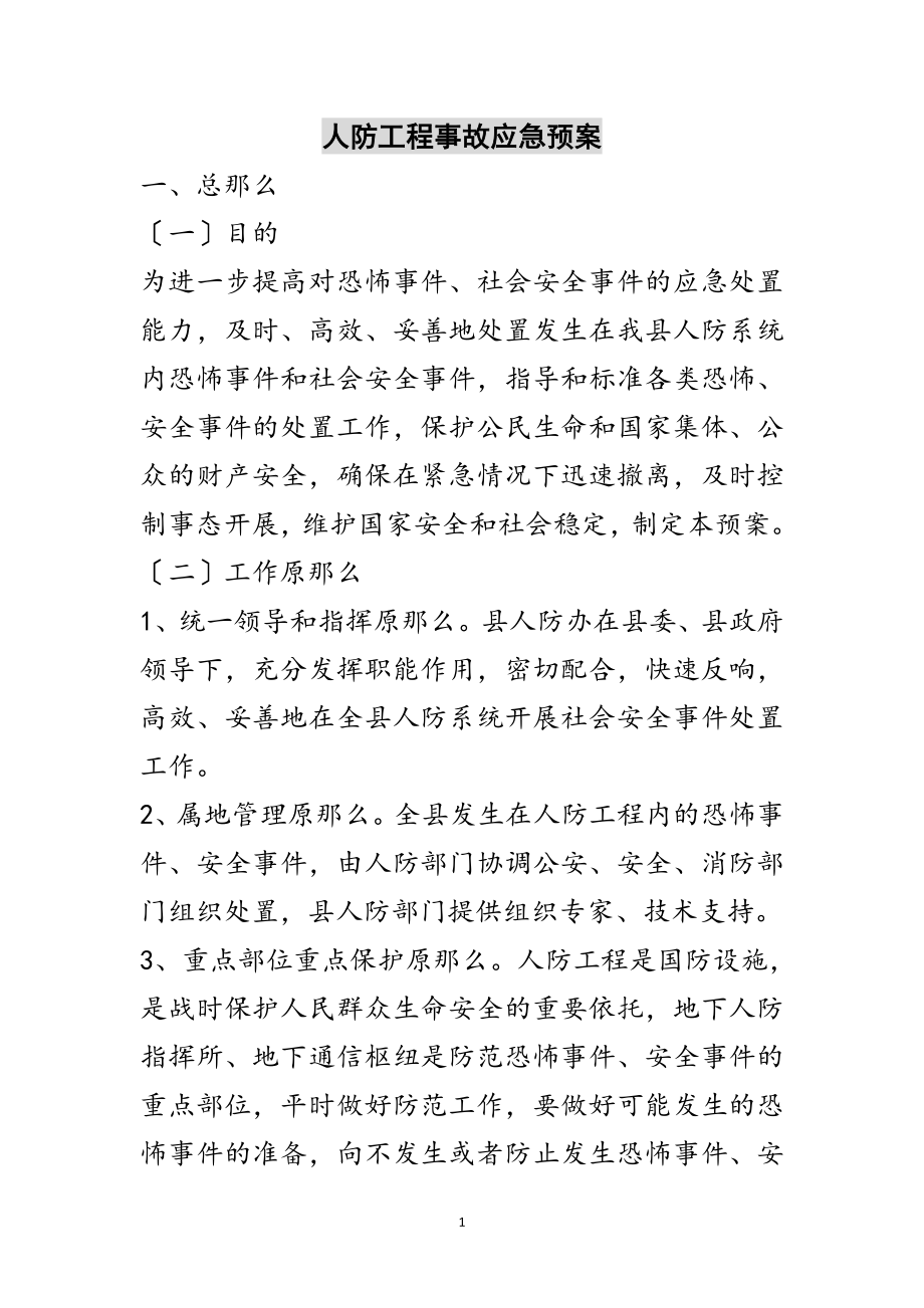 2023年人防工程事故应急预案范文.doc_第1页