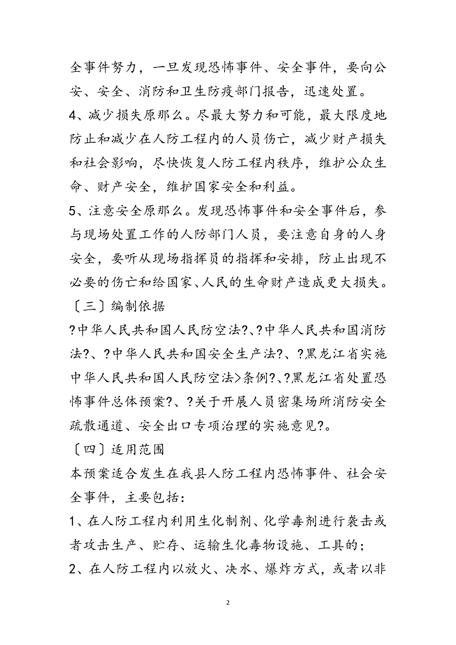 2023年人防工程事故应急预案范文.doc_第2页