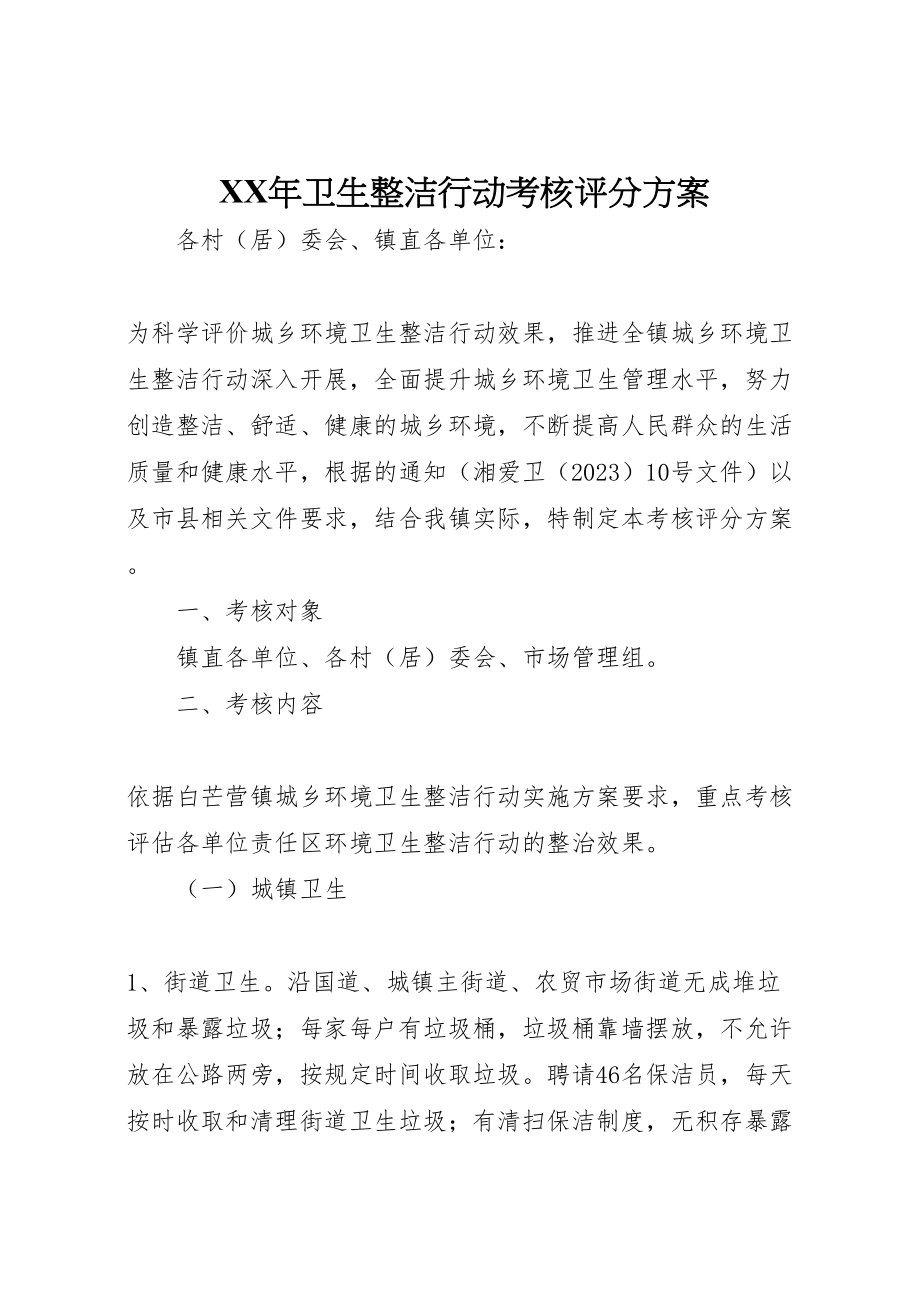 2023年卫生整洁行动考核评分方案 .doc_第1页