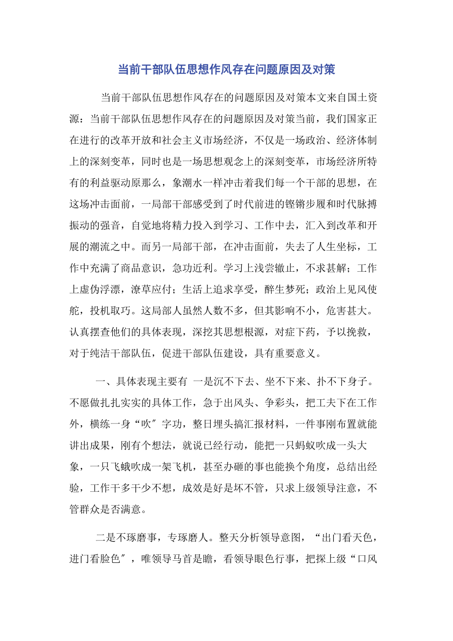 2023年当前干部队伍思想作风存在问题原因及对策.docx_第1页