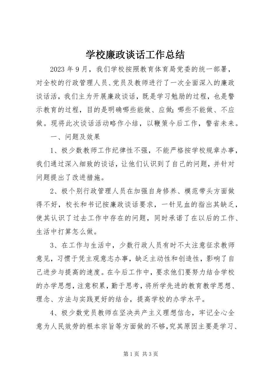 2023年学校廉政谈话工作总结.docx_第1页