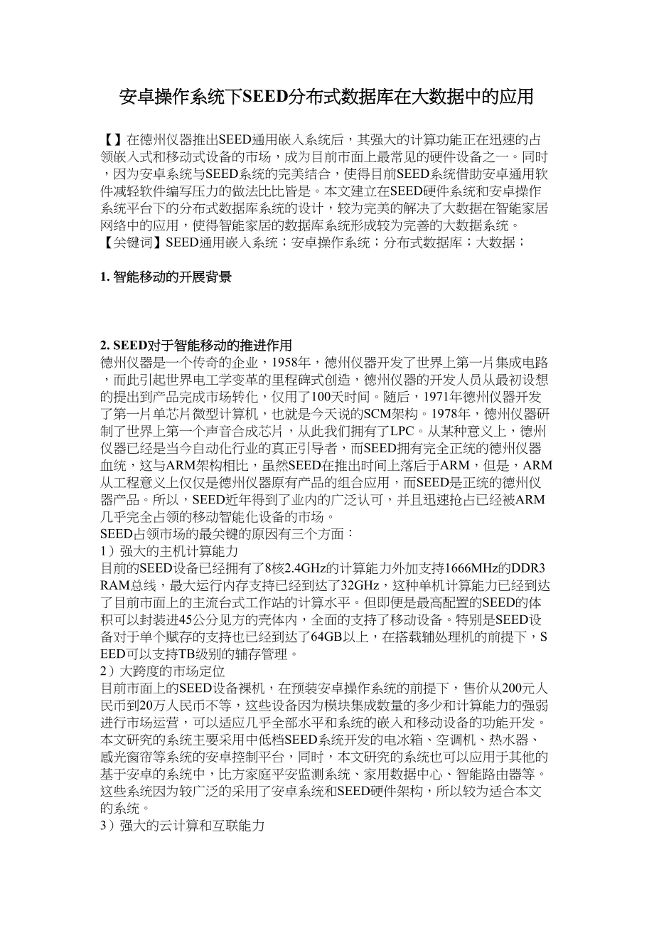 2023年安卓操作系统下SEED分布式数据库在大数据中的应用.docx_第1页