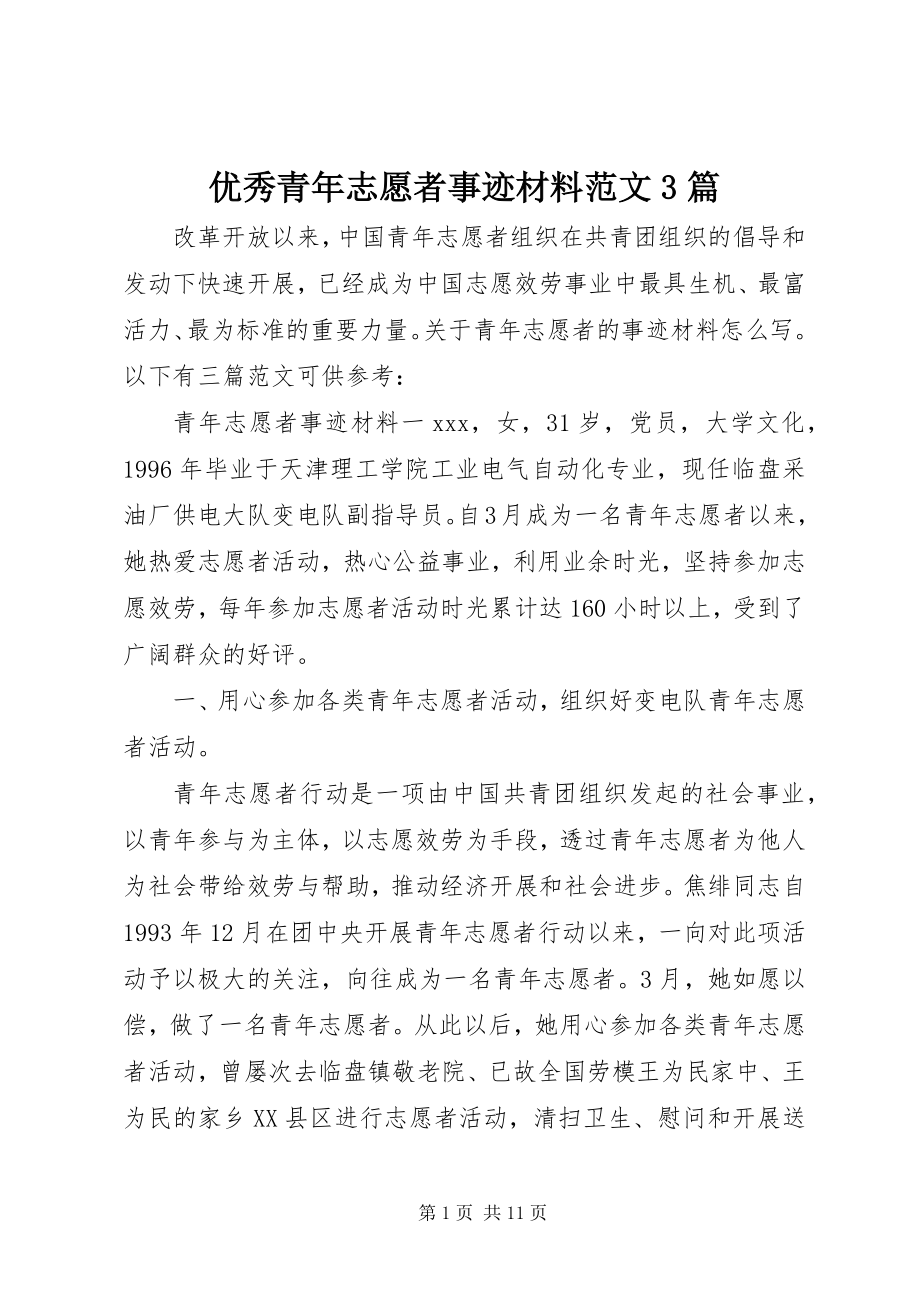 2023年优秀青年志愿者事迹材料3篇2.docx_第1页