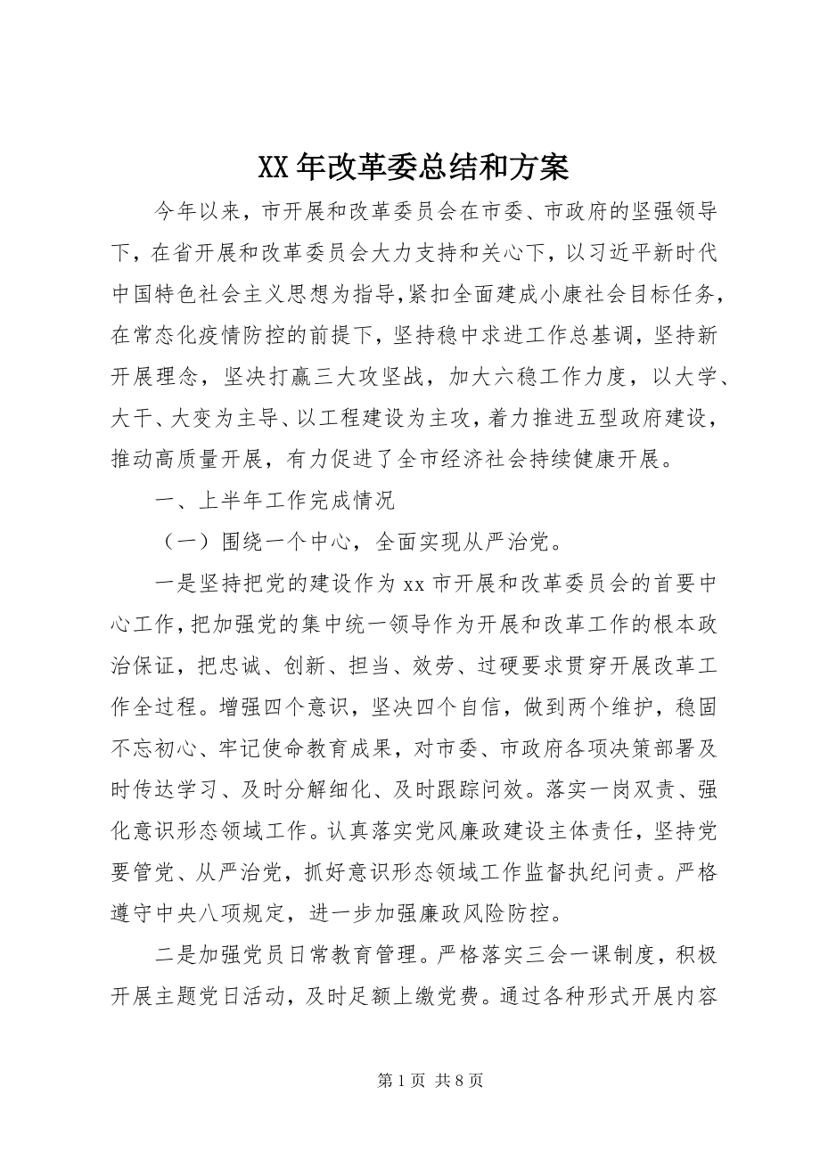 2023年改革委总结和计划.docx_第1页