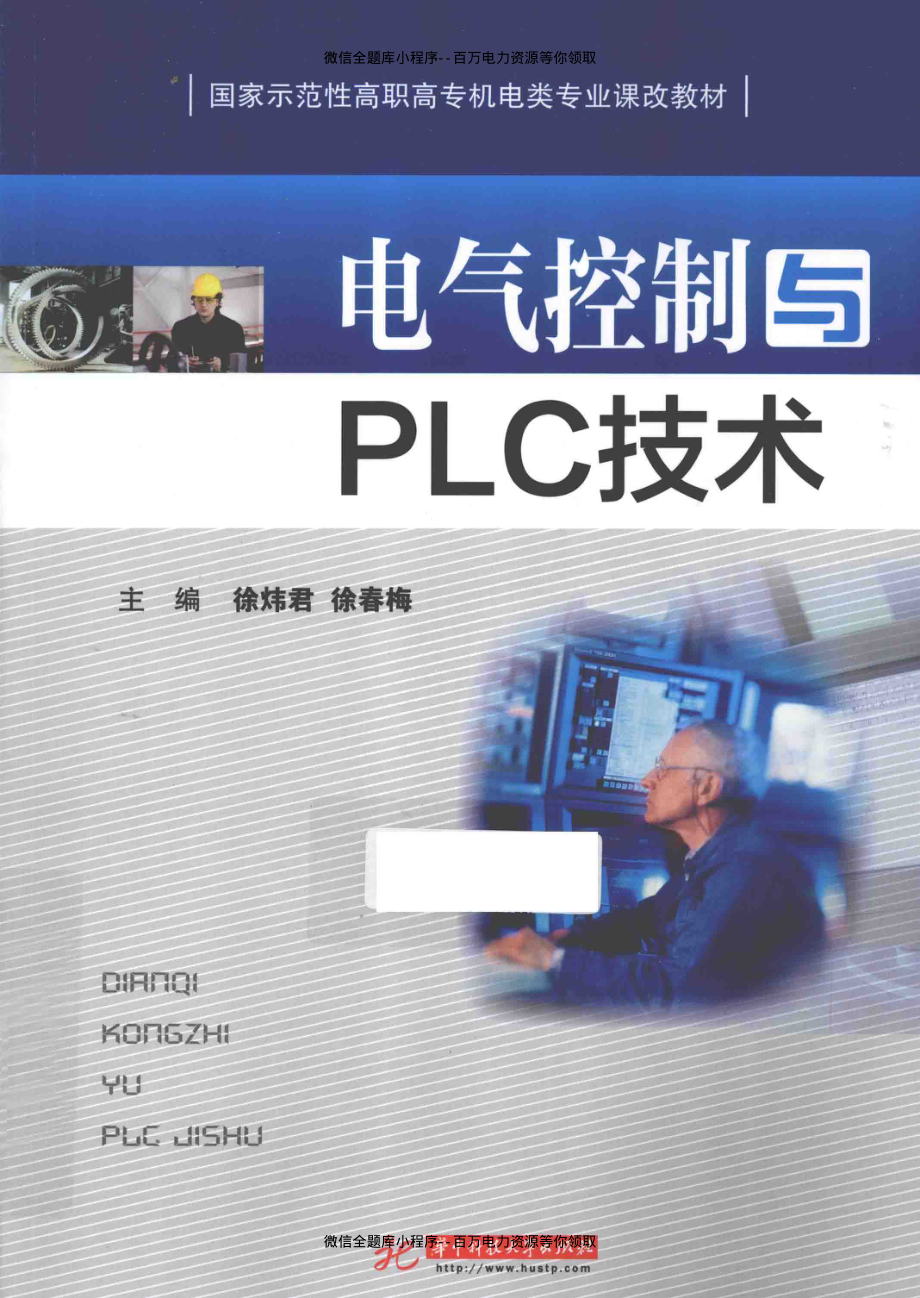 电气控制与PLCA技术 [徐炜君徐春梅 主编] 2014年.pdf_第1页