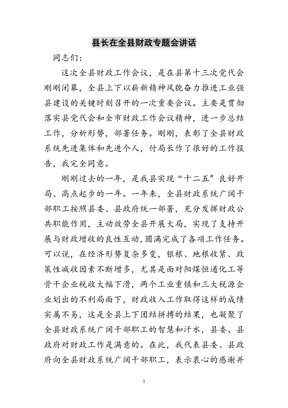 2023年县长在全县财政专题会讲话范文.doc_第1页