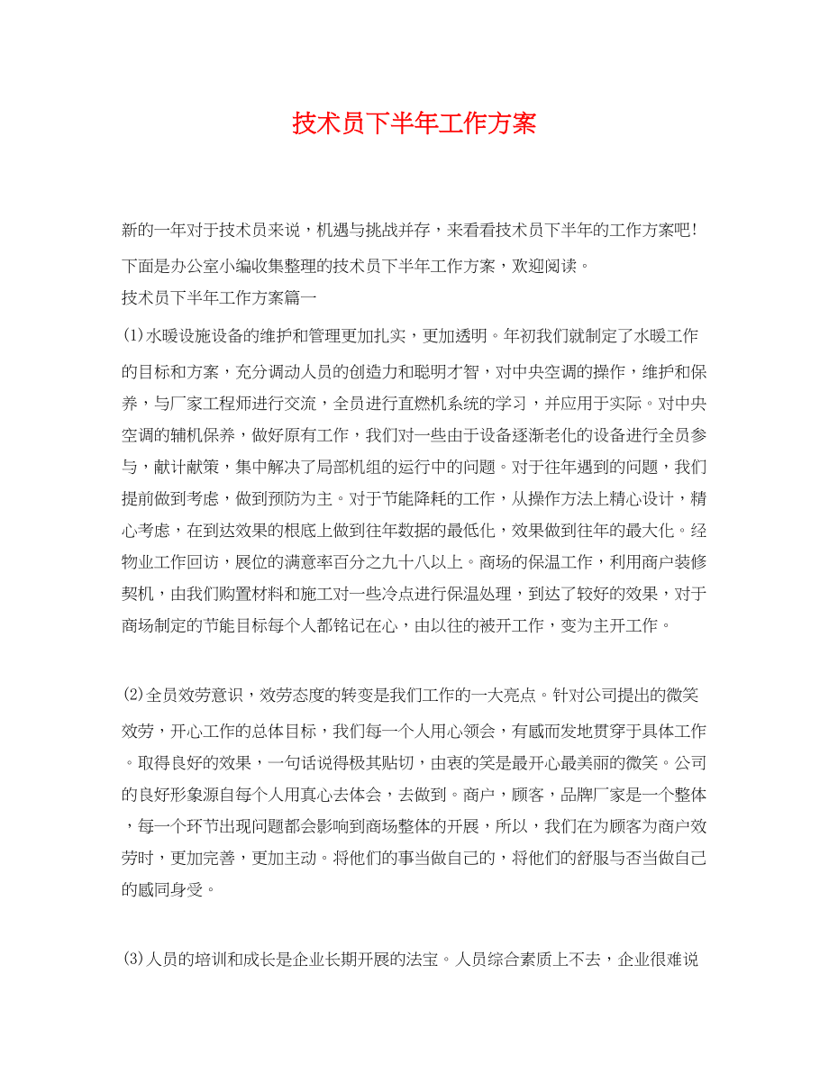 2023年技术员下半工作计划.docx_第1页