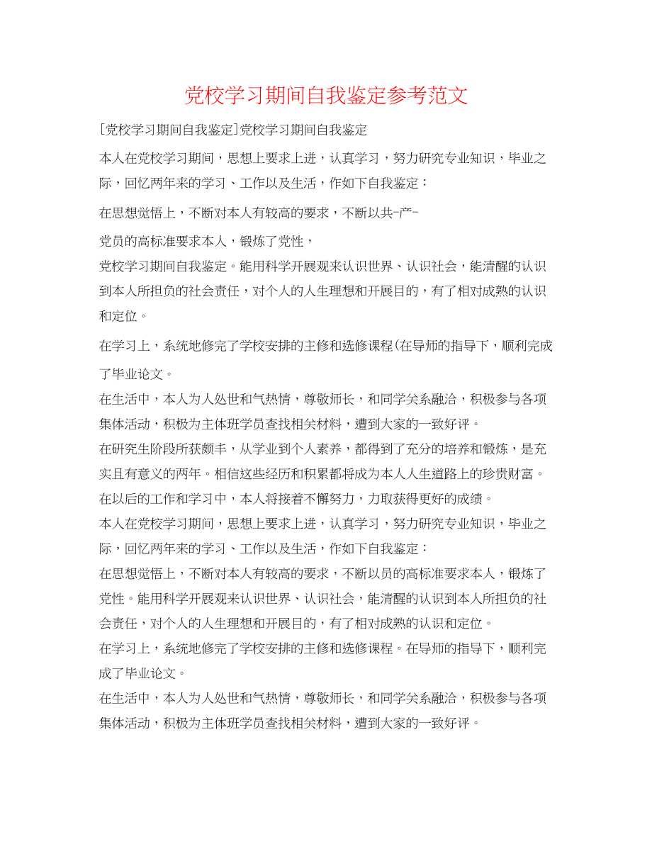 2023年党校学习期间自我鉴定范文.docx_第1页