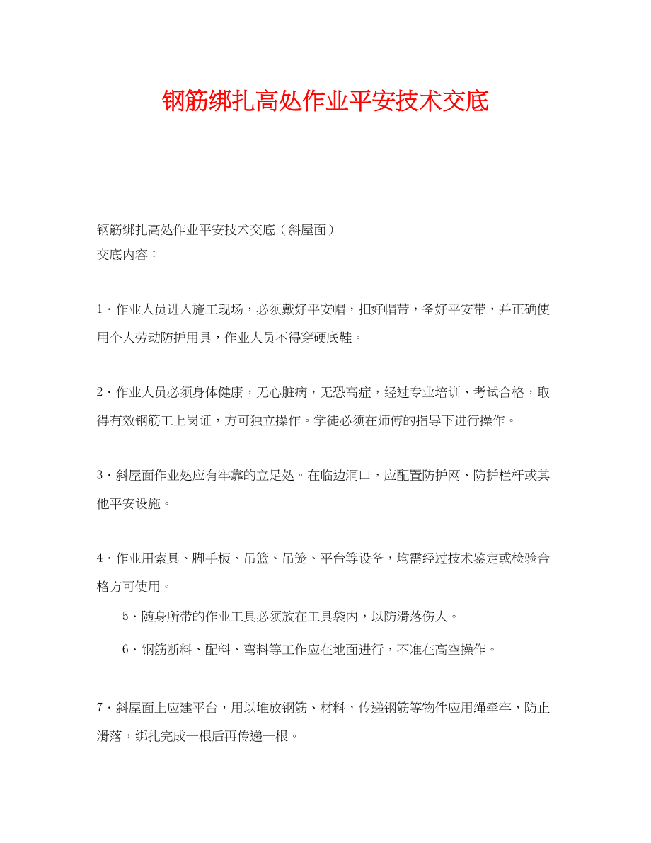 2023年《管理资料技术交底》之钢筋绑扎高处作业安全技术交底.docx_第1页