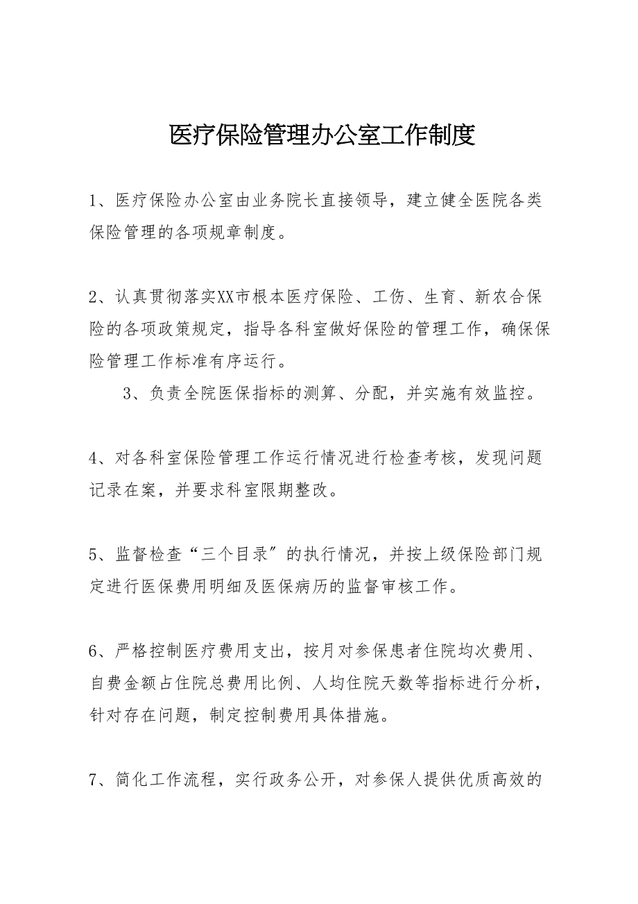 2023年医疗保险管理办公室工作制度新编.doc_第1页