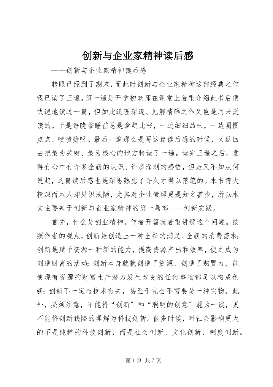 2023年《创新与企业家精神》读后感.docx_第1页