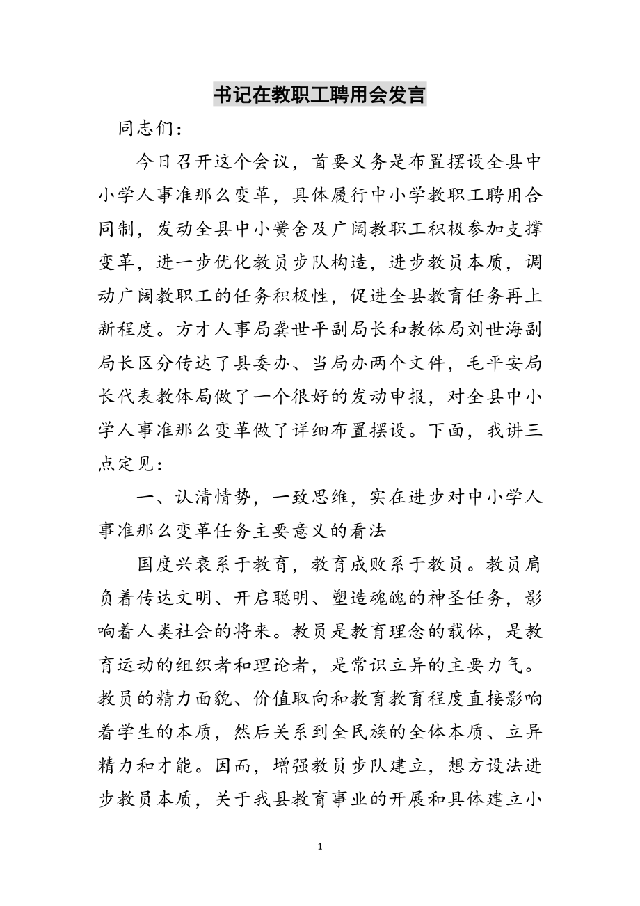 2023年书记在教职工聘用会发言范文.doc_第1页