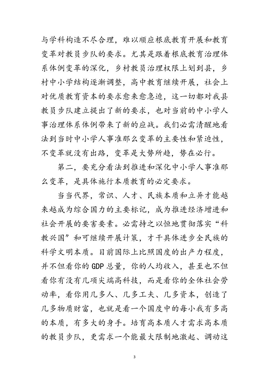 2023年书记在教职工聘用会发言范文.doc_第3页