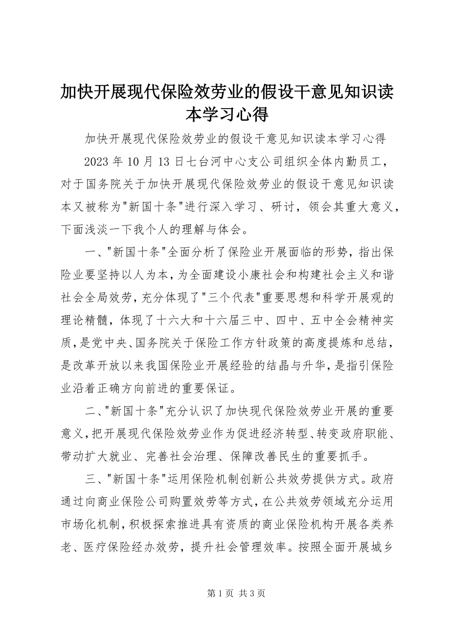 2023年《加快发展现代保险服务业的若干意见知识读本》学习心得.docx_第1页