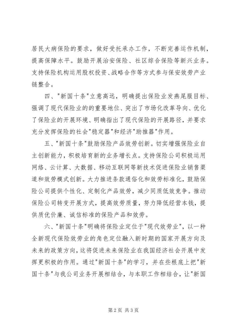 2023年《加快发展现代保险服务业的若干意见知识读本》学习心得.docx_第2页