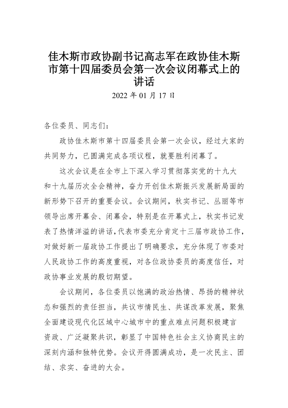 在政协佳木斯市第十四届委员会第一次会议闭幕式上的讲话.docx_第1页