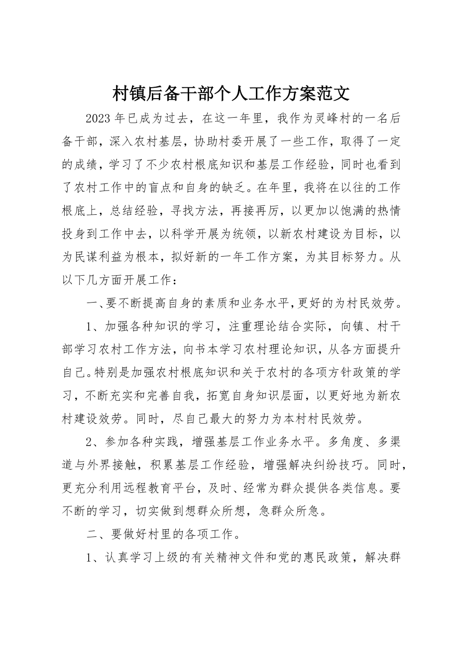 2023年村镇后备干部个人工作计划2新编.docx_第1页