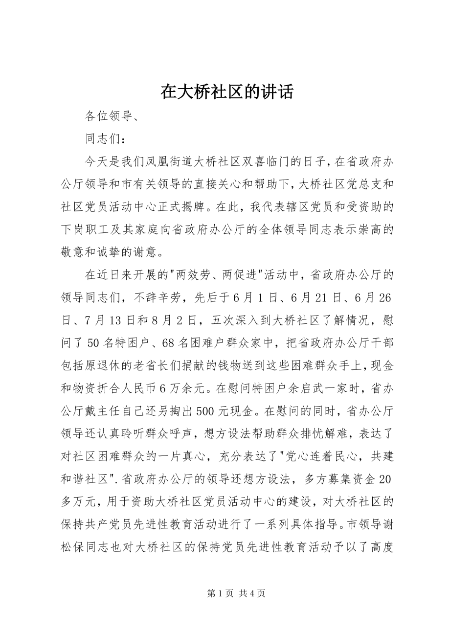 2023年在大桥社区的致辞.docx_第1页