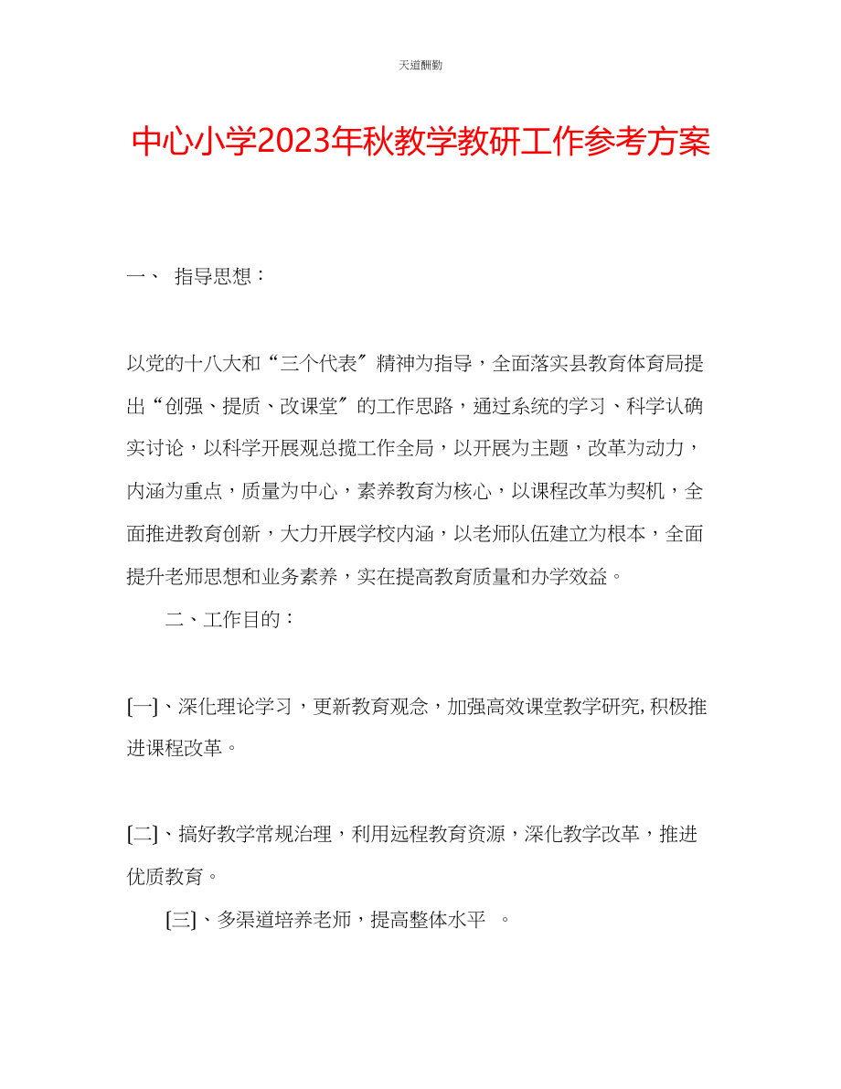 2023年中心小学秋教学教研工作计划.docx_第1页