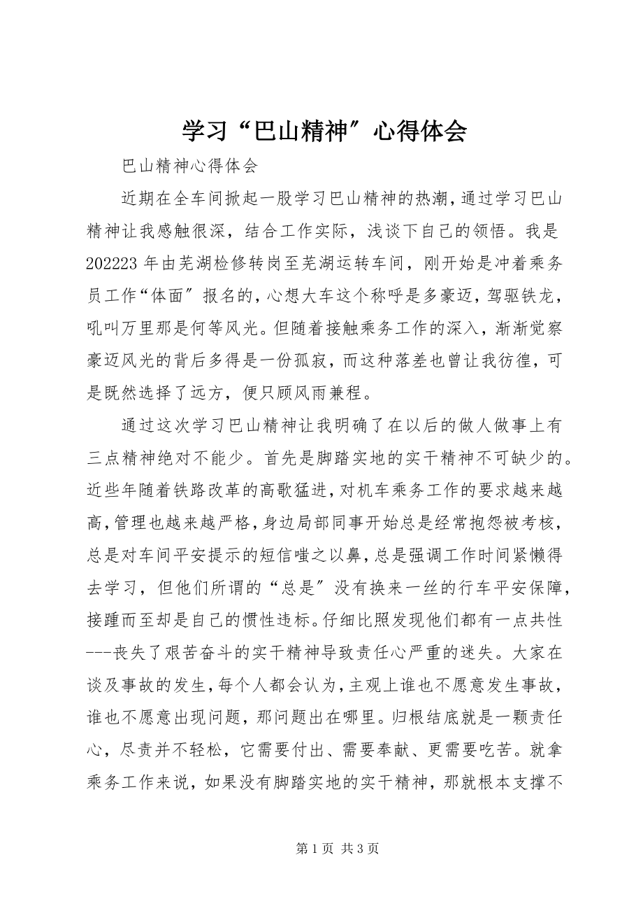 2023年学习“巴山精神”心得体会.docx_第1页