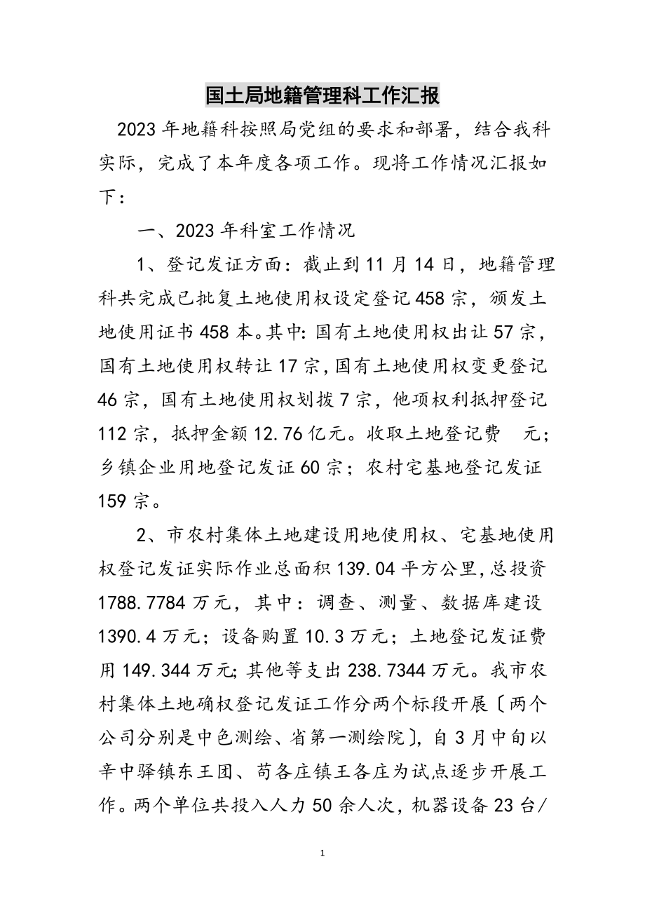 2023年国土局地籍管理科工作汇报范文.doc_第1页