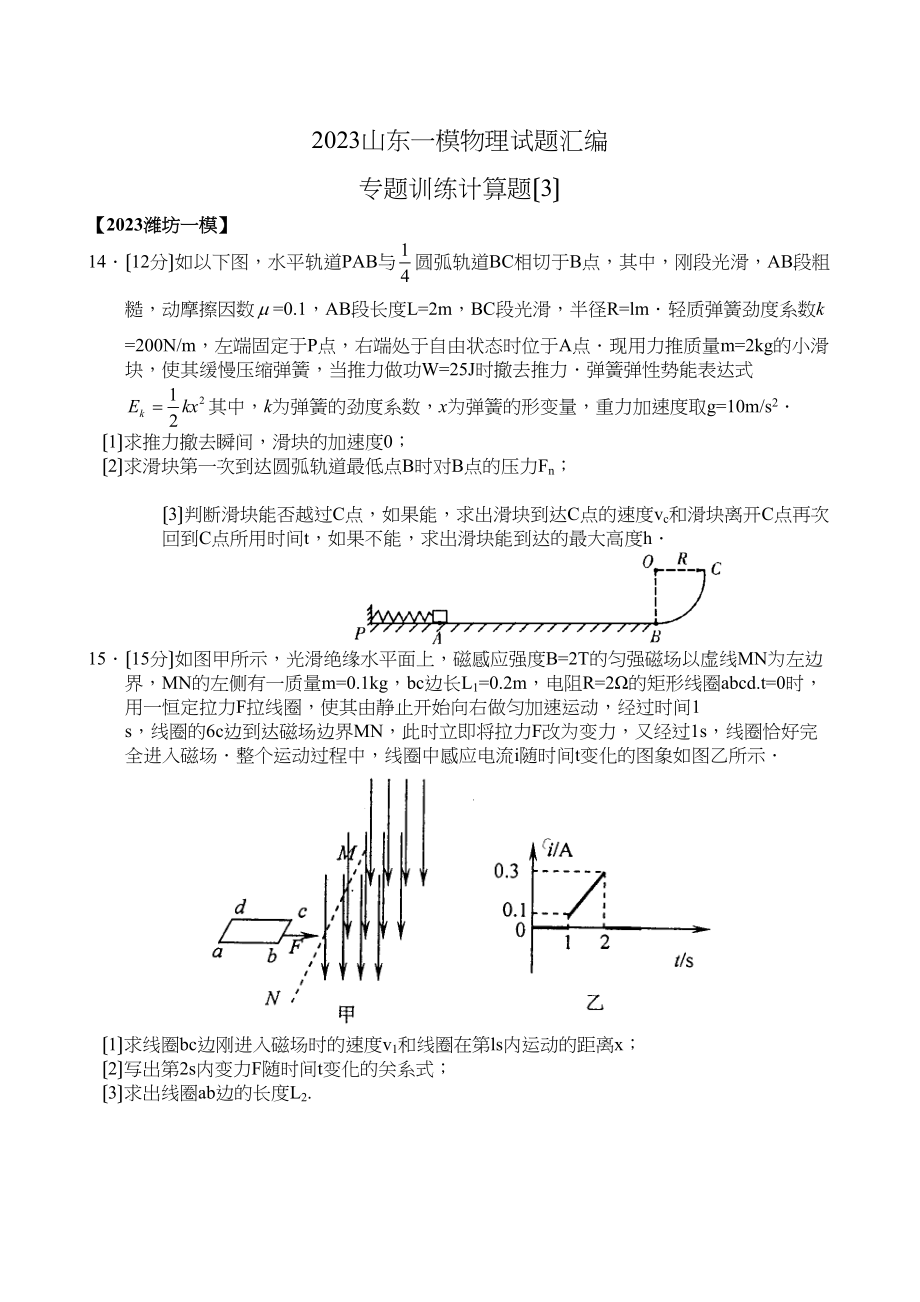 2023年山东一模物理试题汇编专题训练计算题（3）高中物理.docx_第1页