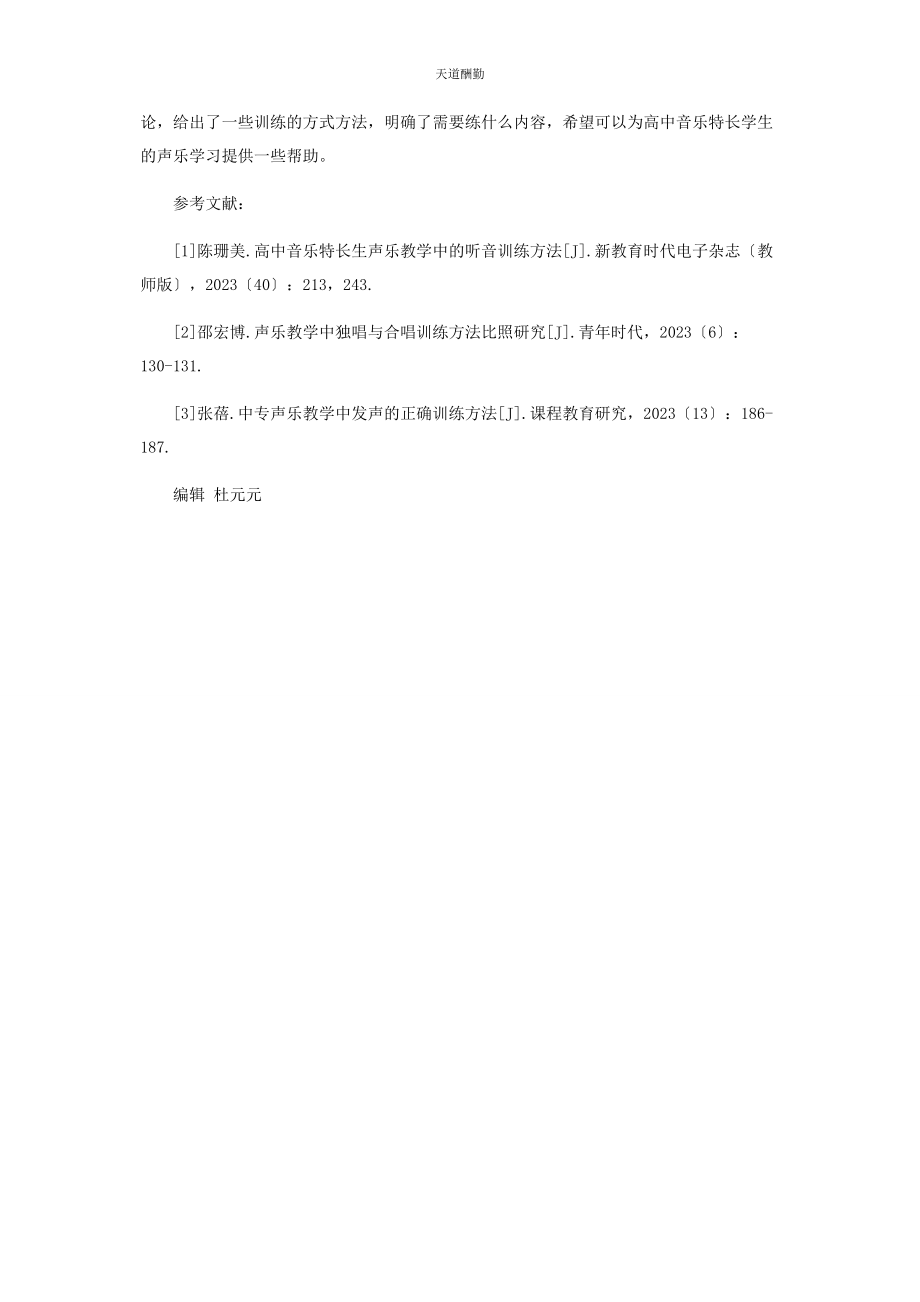 2023年高中音乐特长生声乐教学训练的高效方法范文.docx_第3页