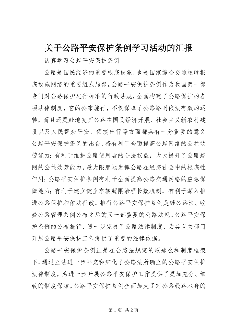 2023年《公路安全保护条例》学习活动的汇报.docx_第1页