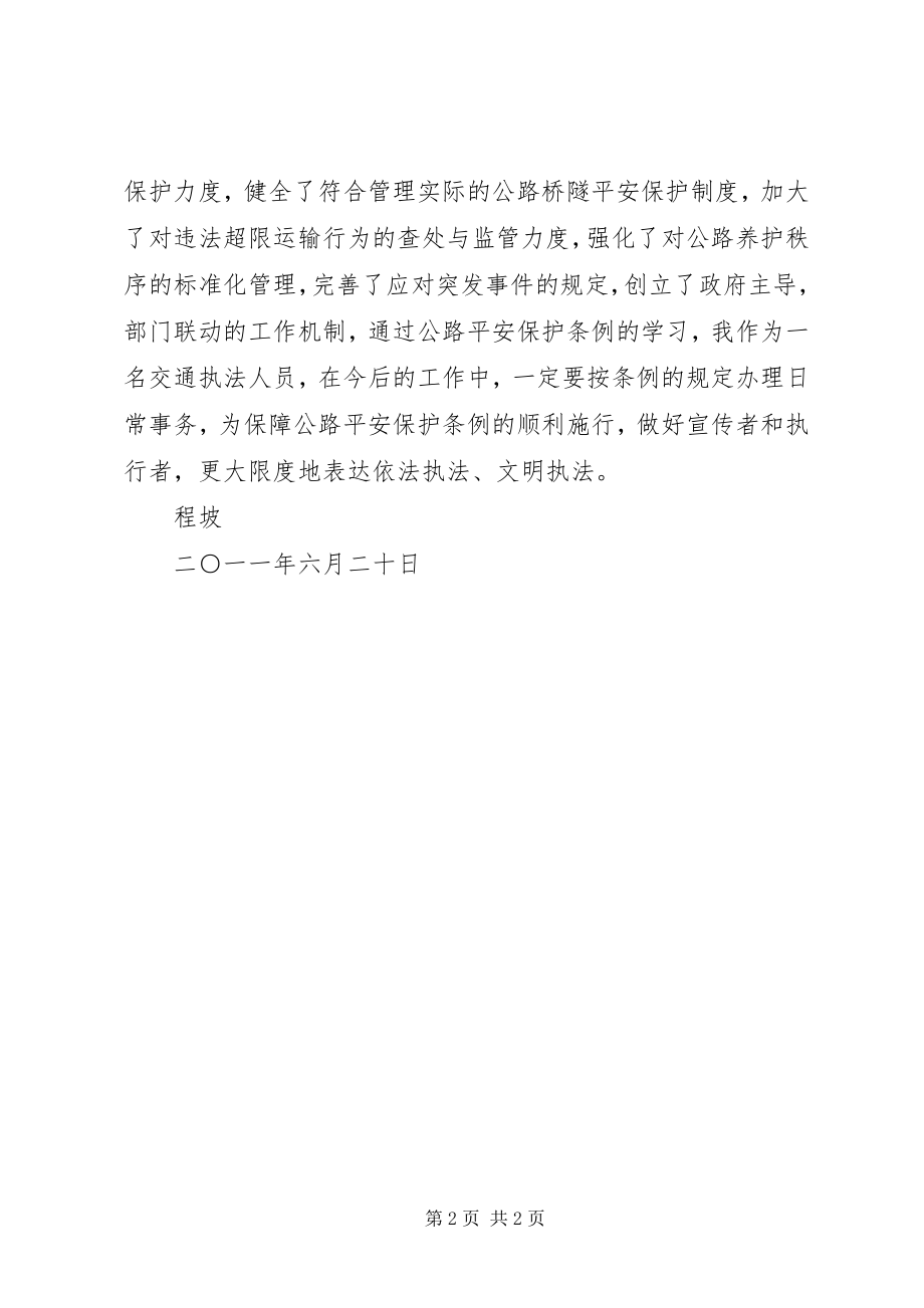 2023年《公路安全保护条例》学习活动的汇报.docx_第2页