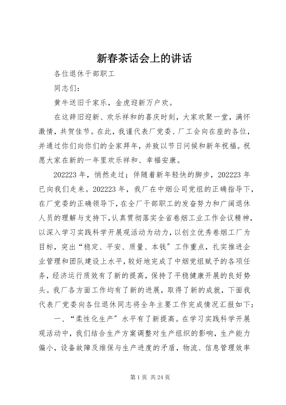 2023年新春茶话会上的致辞.docx_第1页