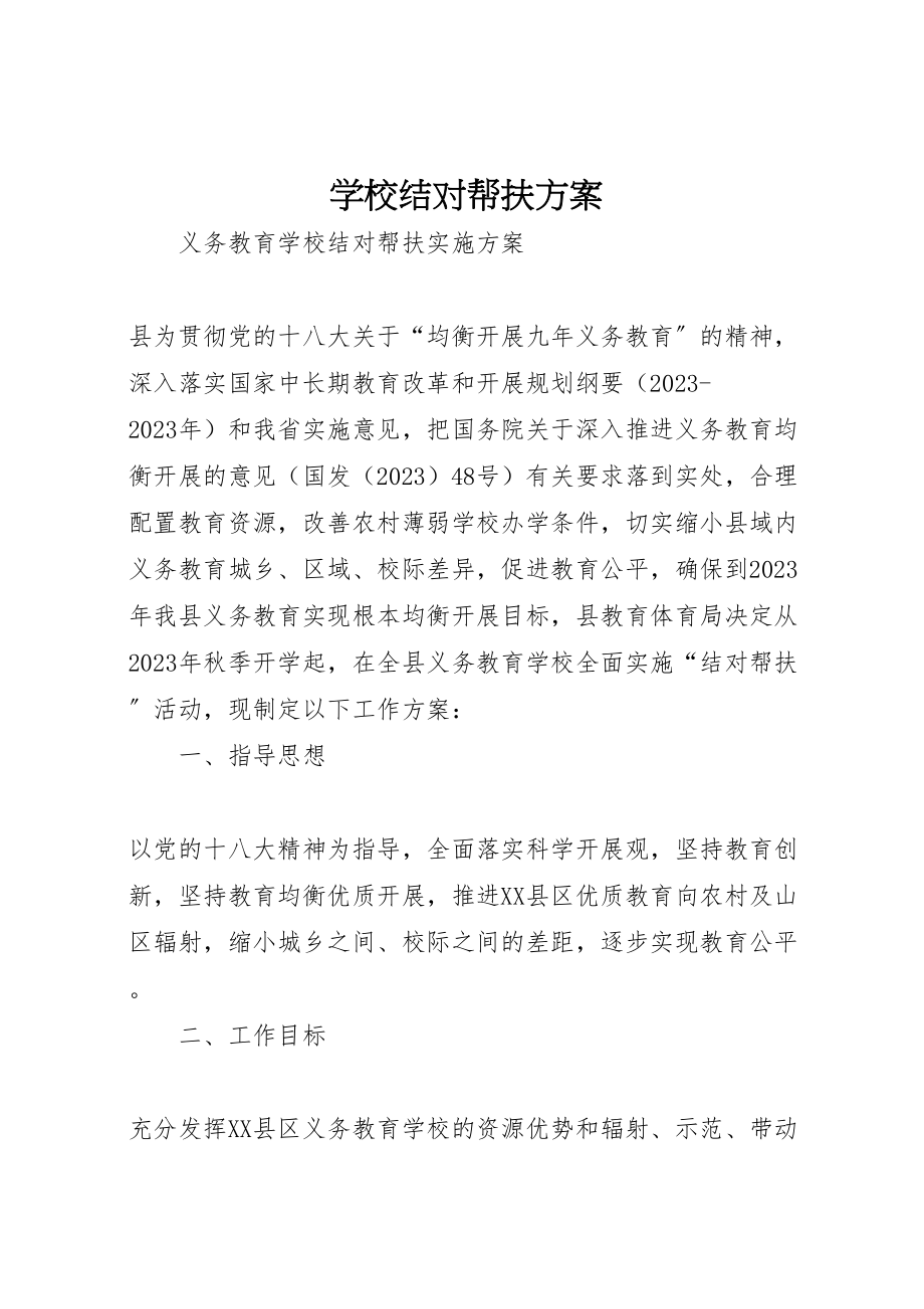 2023年学校结对帮扶方案 2.doc_第1页