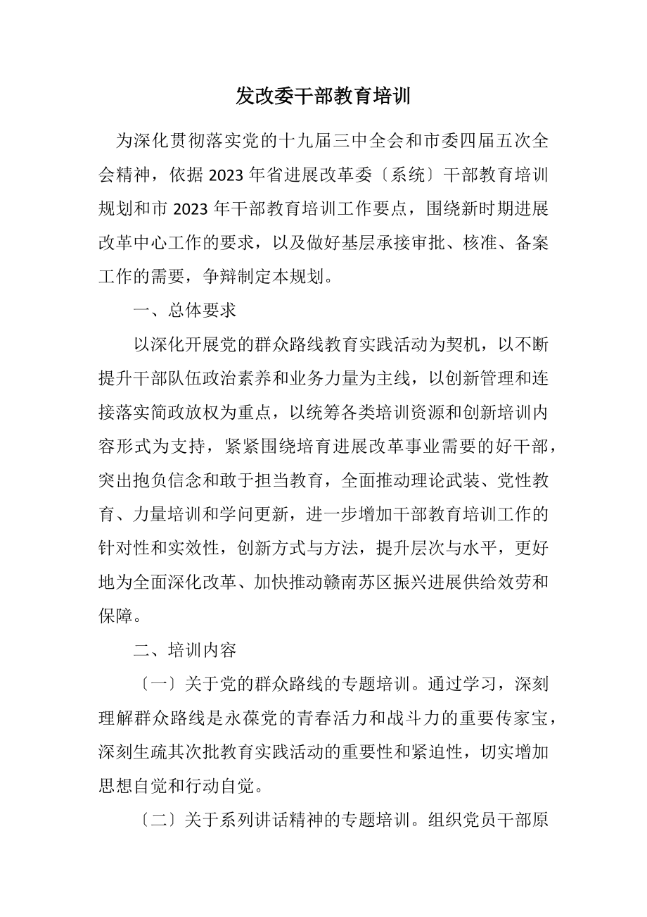 2023年发改委干部教育培训计划.docx_第1页