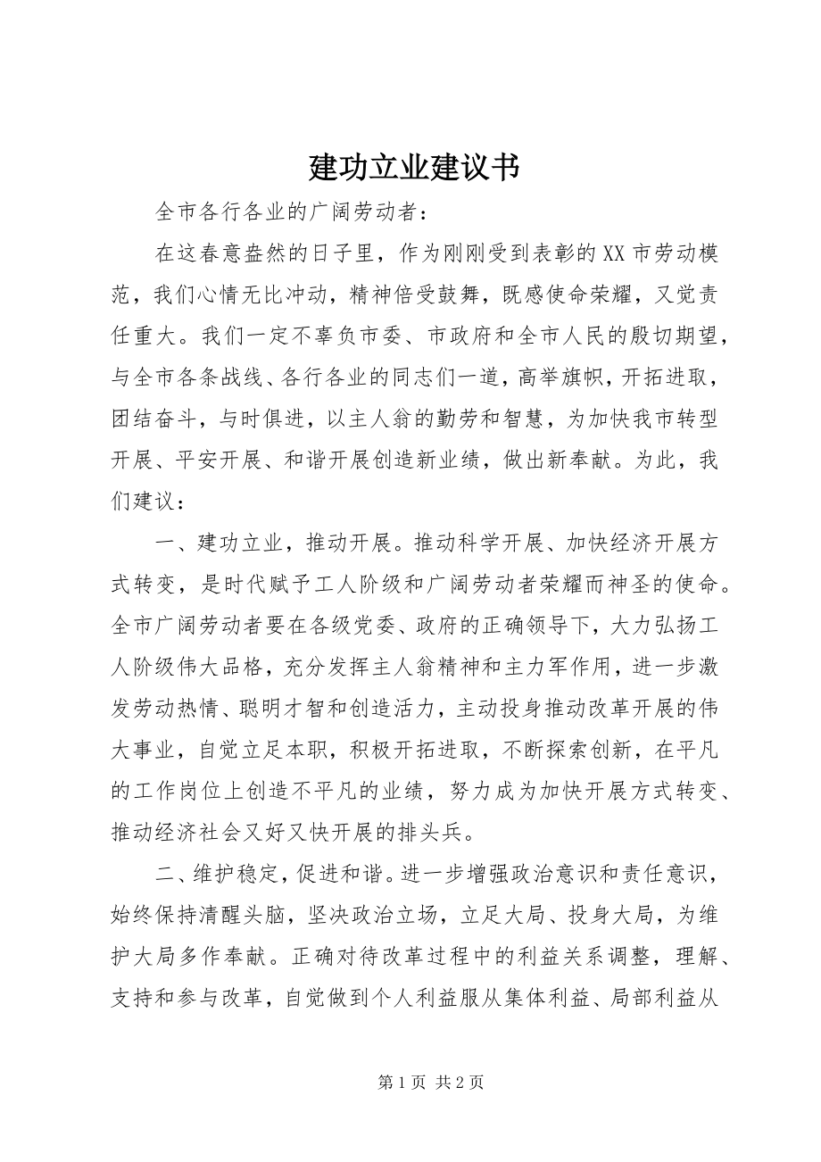 2023年建功立业倡议书.docx_第1页