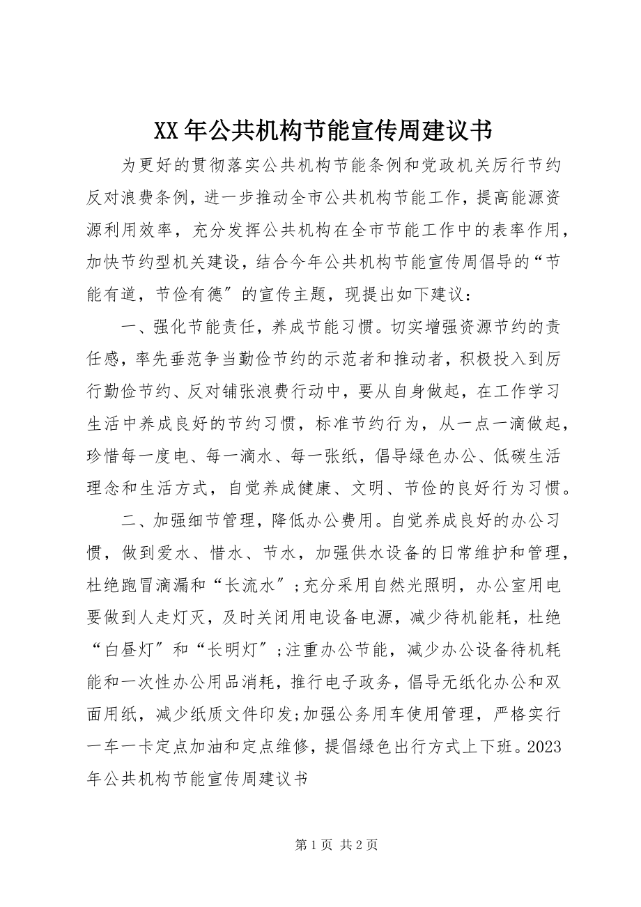 2023年公共机构节能宣传周倡议书.docx_第1页