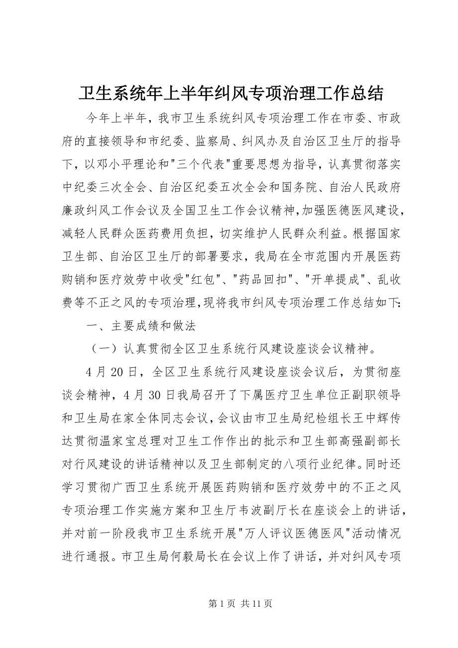 2023年卫生系统年上半年纠风专项治理工作总结.docx_第1页