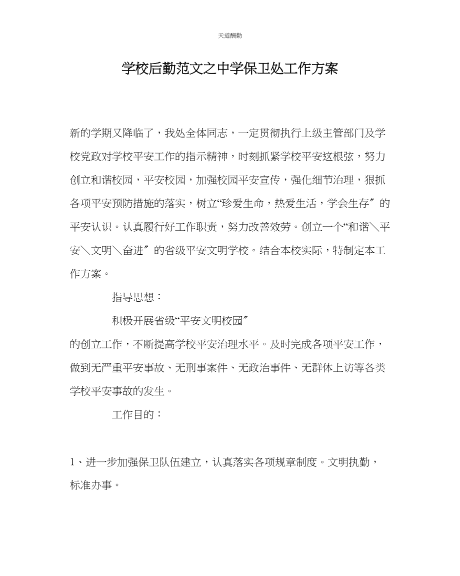 2023年学校后勤中学保卫处工作计划.docx_第1页